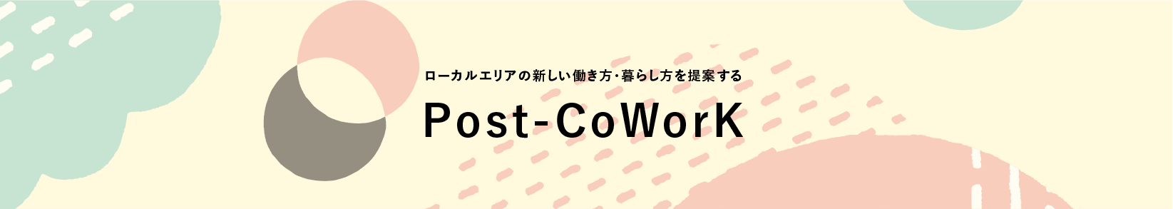 ローカルエリアの新しい新しい働き方暮らし方を提案する