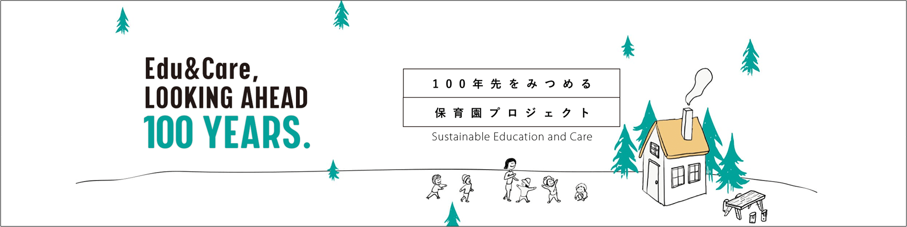 100年先をみつめる保育園プロジェクト