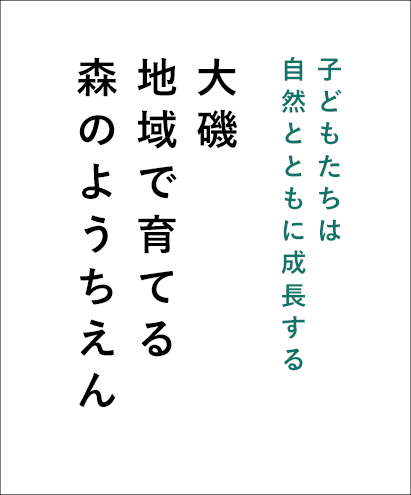 子供たちは自然の中で成長する