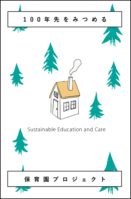 100年先をみつめる保育園プロジェクト