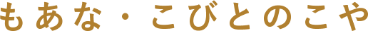 もあな こびとのこや