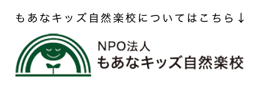 NPO法人もあなキッズ自然楽校